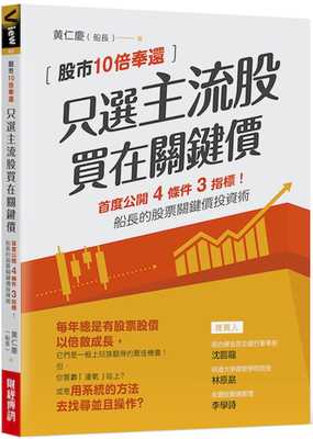 预售 只选主流股，买在关键价：股市10倍奉还！船长的股票关键价投资术 财经传讯 黄仁庆（船长）