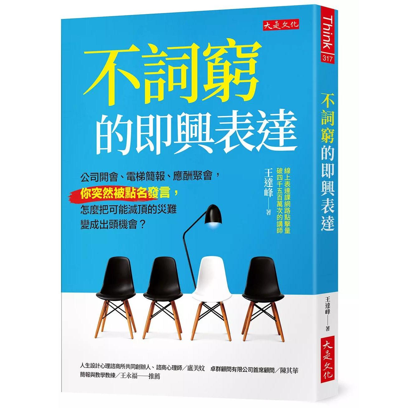 预售 不词穷的即兴表达:公司开会、电梯简报、应酬聚会,你突然被点名发言,怎么把可能灭顶的灾难变成出头机会? 大是文化 王达