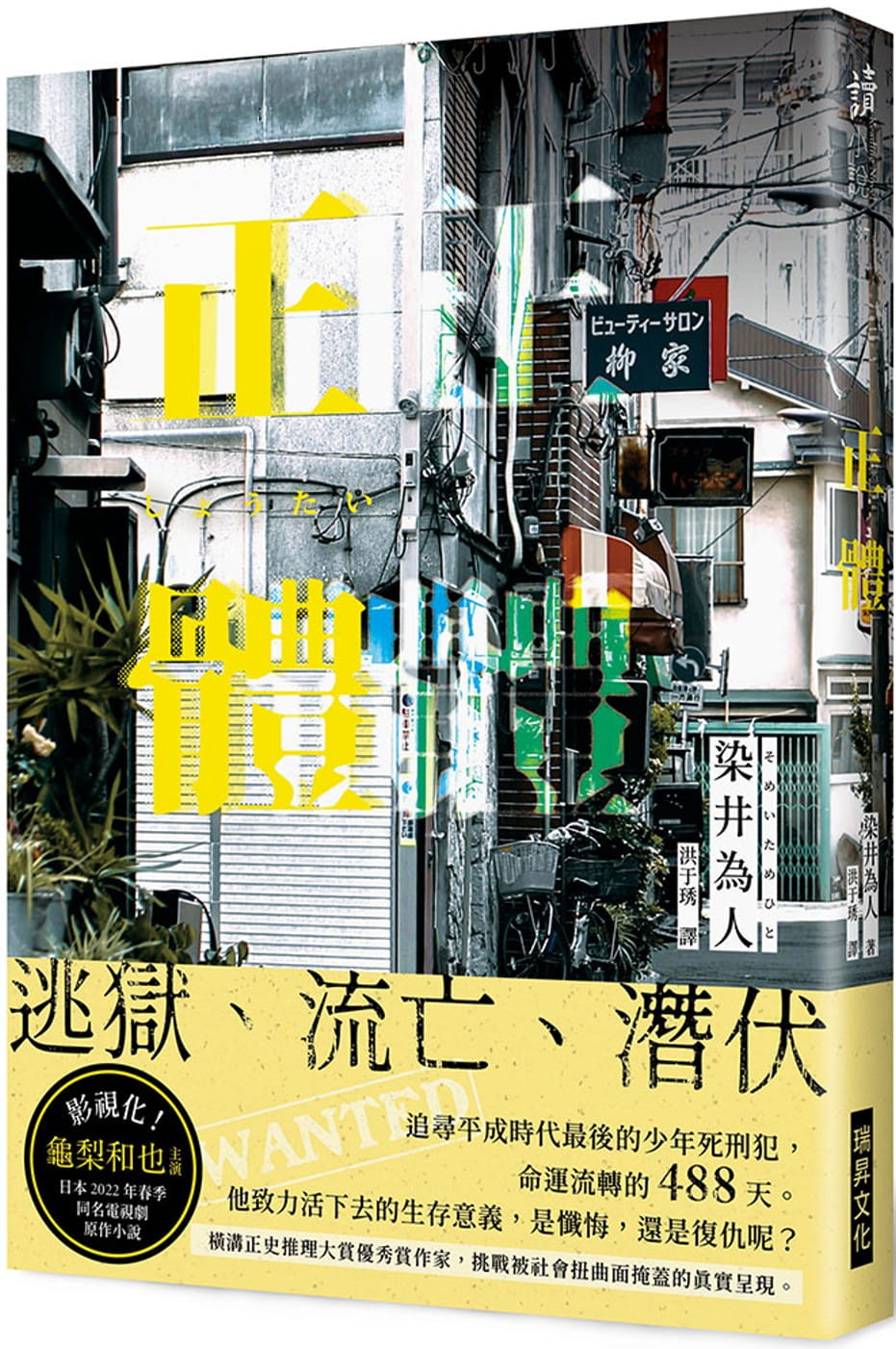 预售 染井为人 正体 瑞升 日本悬疑推理小说 龟梨和也主演同名电视剧原作小说