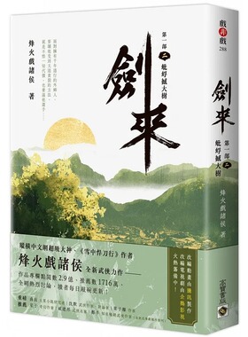 预售 剑来【*一部】：（二）蚍蜉撼大树 高宝 烽火戏诸侯