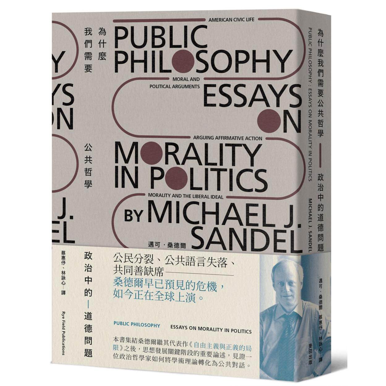 现货 为什么我们需要公共哲学：政治中的道德问题（新版） 麦田 迈可．桑德尔
