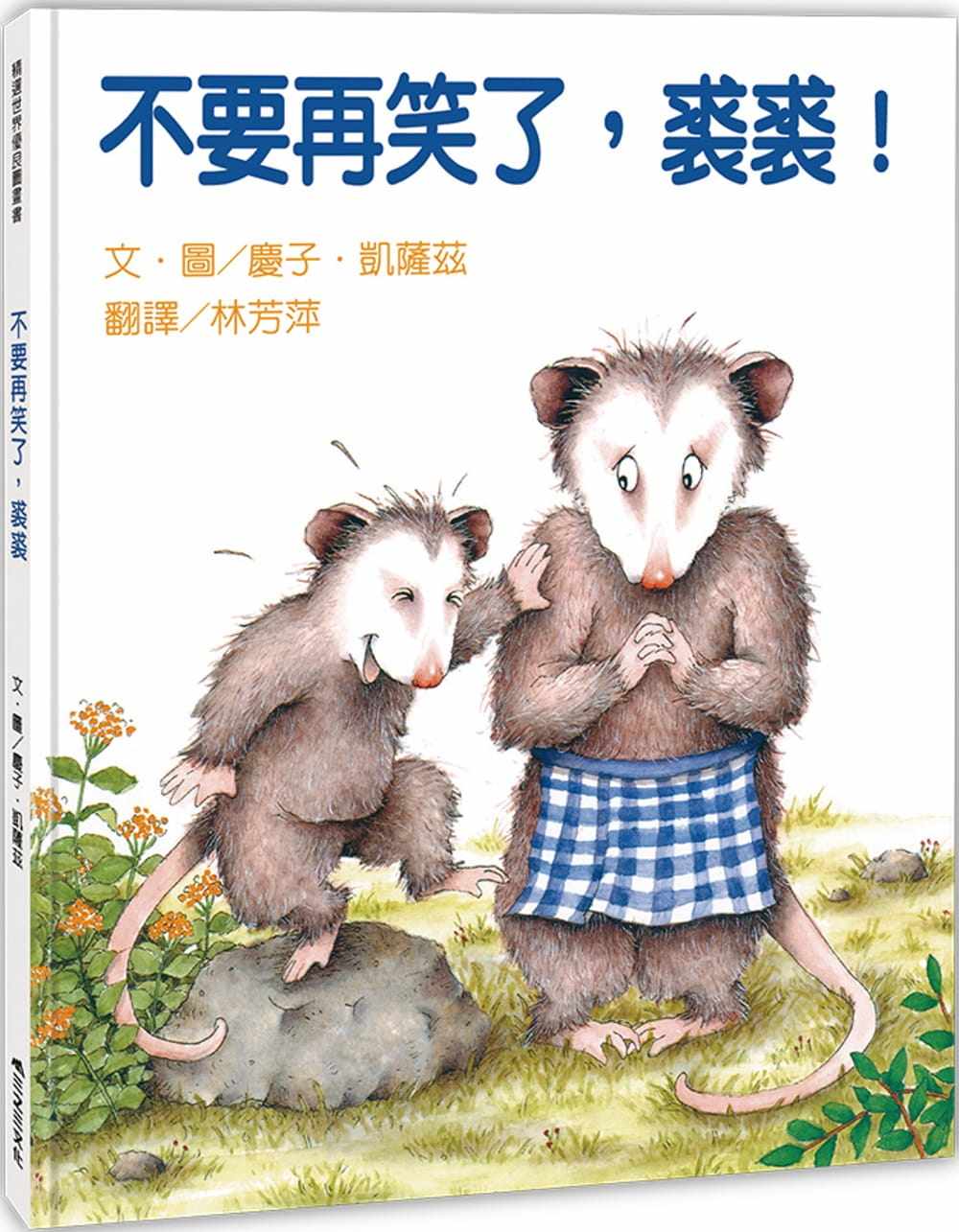 预售 庆子.凯萨兹 不要再笑了,裘裘!(二版) 三之三