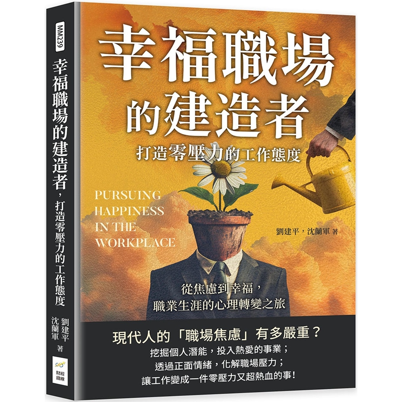 预售 幸福职场的建造者，打造零压力的工作态度：从焦虑到幸福，职业生涯的心理转变之旅 财经钱线文化有限公司 刘建平