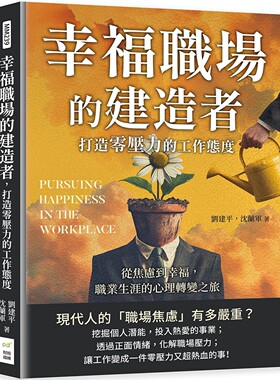 预售 幸福职场的建造者，打造零压力的工作态度：从焦虑到幸福，职业生涯的心理转变之旅 财经钱线文化有限公司 刘建平