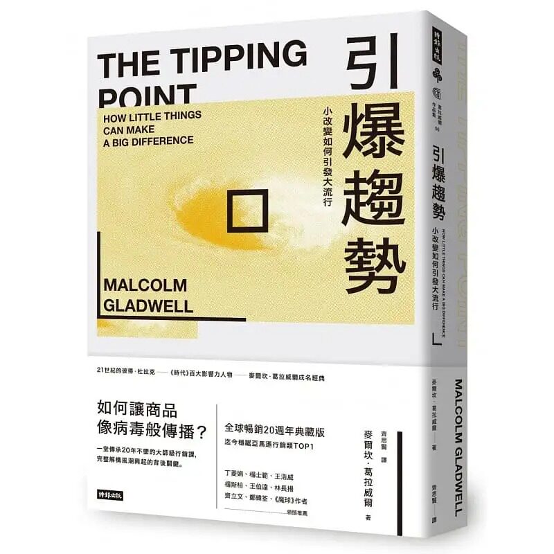 引爆趋势:小改变如何引发大流行
