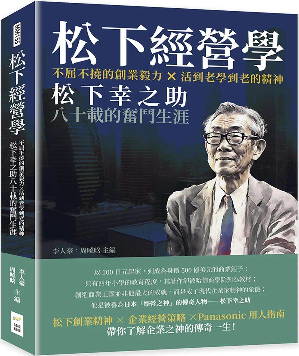 预售 松下经营学:不屈不挠的创业毅力×活到老学到老的精神,松下幸之助八十载的奋斗生涯 财经钱线文化有限公司 李人豪