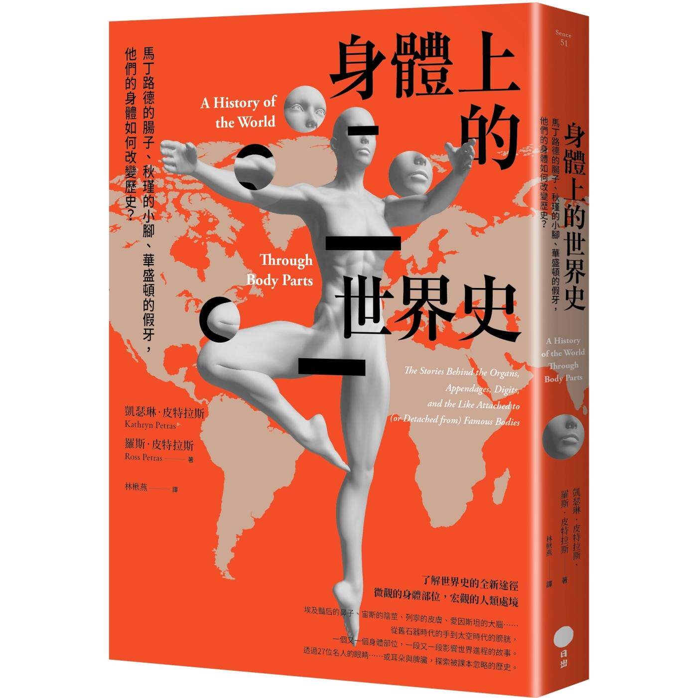 预售 身体上的世界史：马丁路德的肠子、秋瑾的小脚、华盛顿的假牙，他们的身体如何改变历史？ 日出出版 凯瑟琳．皮特拉斯