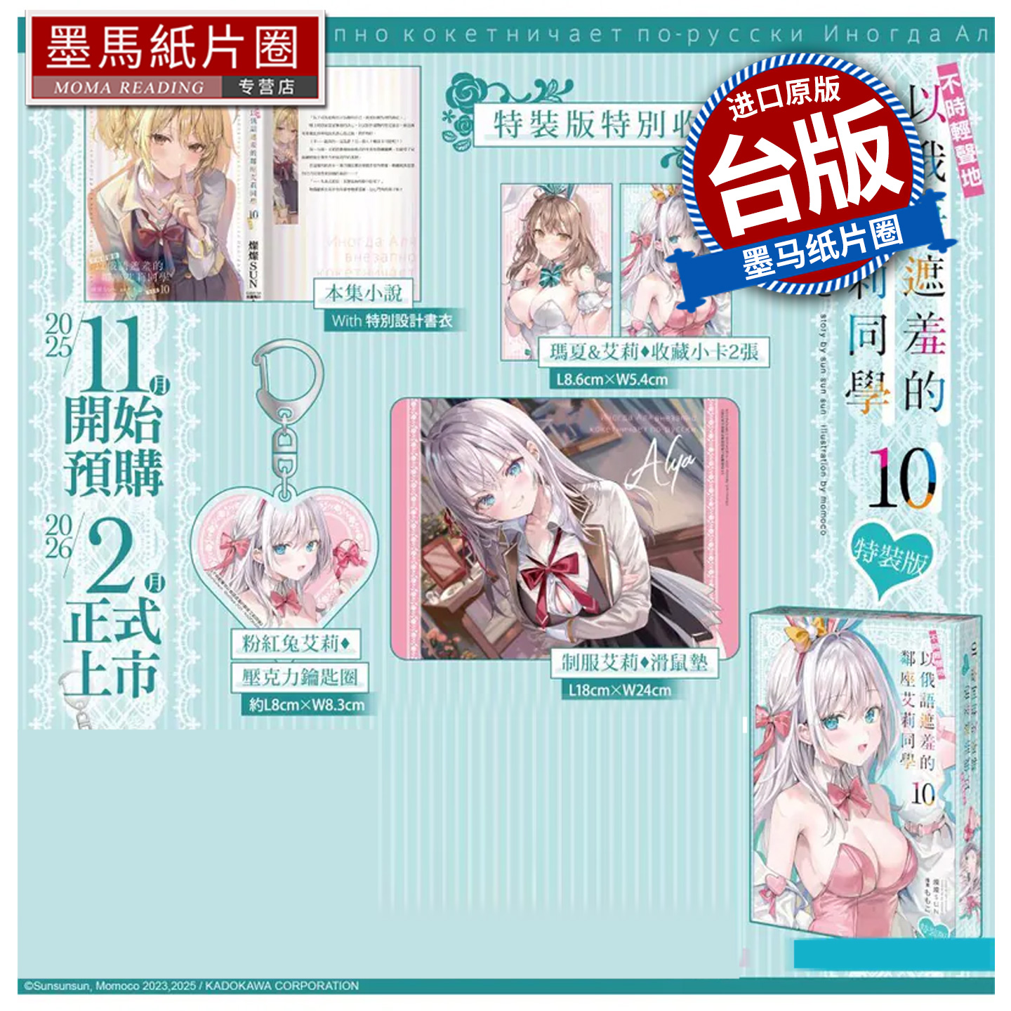 预售  轻小说 不时轻声地以俄语遮羞的邻座艾莉同学 10 特装版 灿灿SUN 角川 台版轻小说 进口原版书 墨马纸片圈未出版2月