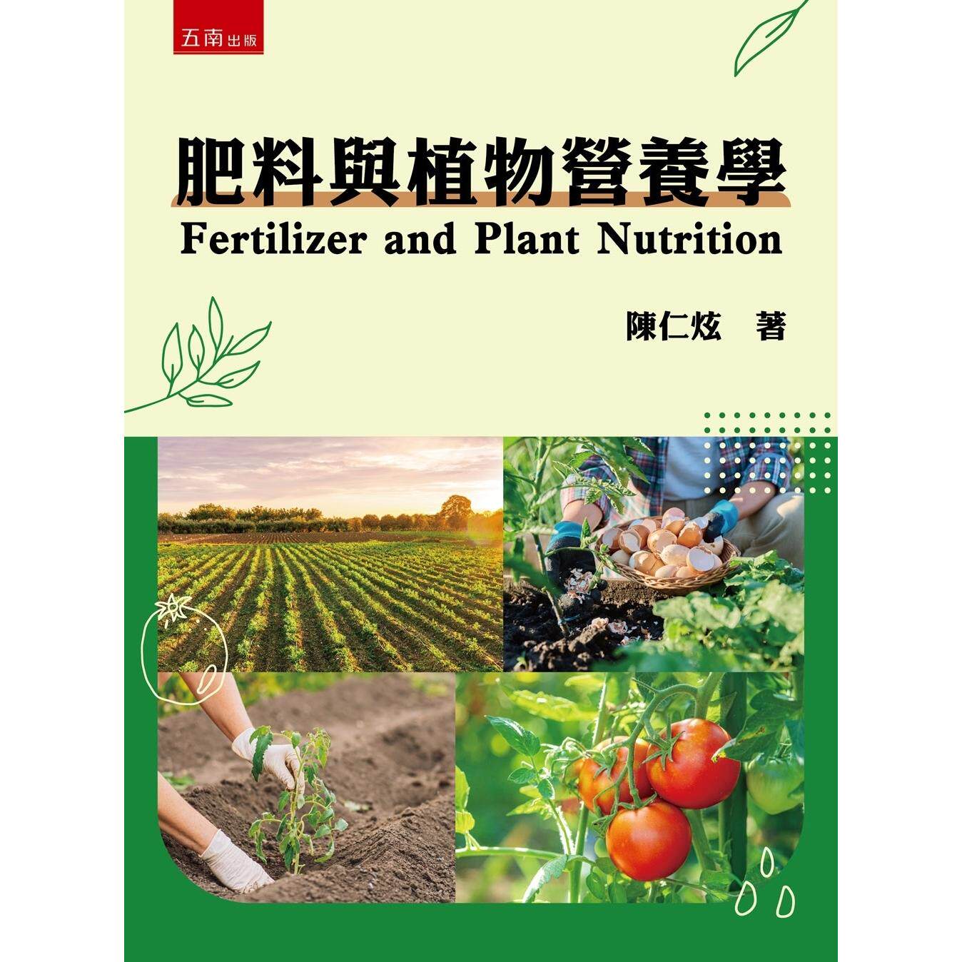 现货 肥料与植物营养学 五南 陈仁炫