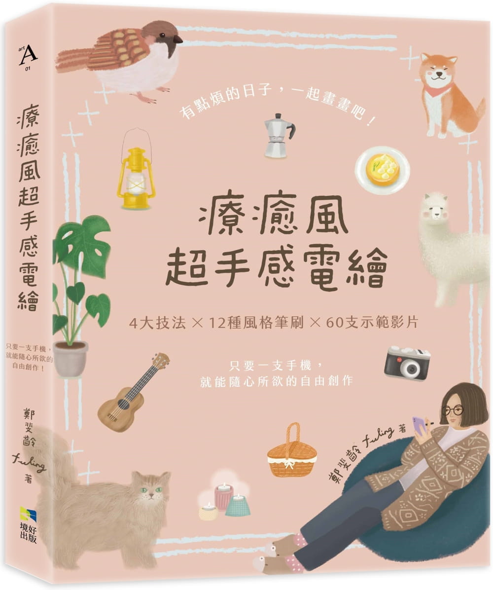 预售  郑斐龄（Feeling）《疗愈风超手感电绘：只要一支手机，就能随心所欲的自由创作》