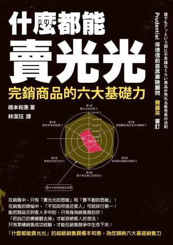预售 桥本和惠 什么都能卖光光：完销商品的六大基础力 好优文化