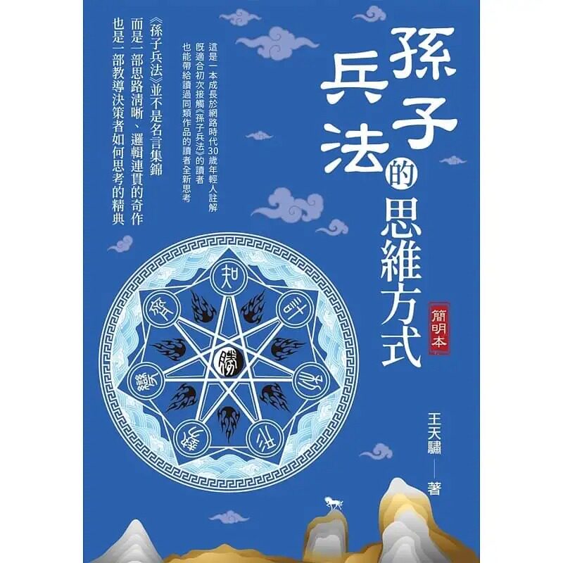 预售 王天骕 孙子兵法的思维方式(简明本) 白象文化