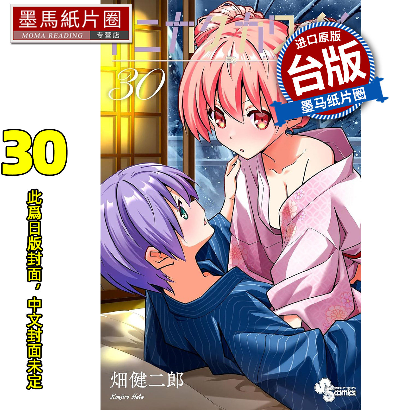 预售 漫画书 总之就是很可爱 30  畑健二郎 尖端 台版漫画 进口原版书 墨马纸片圈 未出版7月