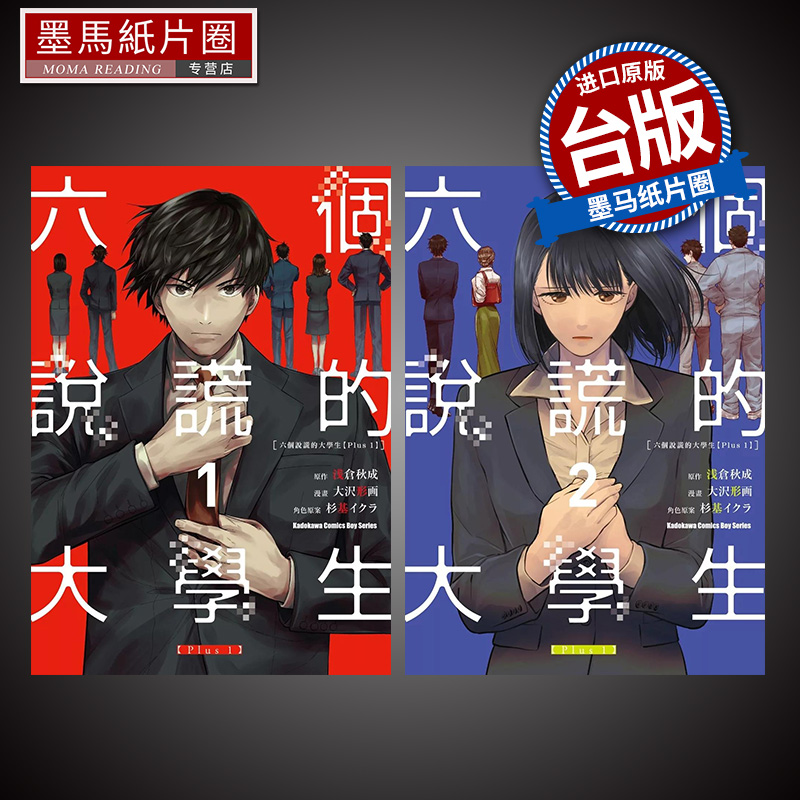 现货 漫画书 六个说谎的大学生 Plus1 1-2 大沢形画 角川 台版漫画 进口原版书 墨马纸片圈