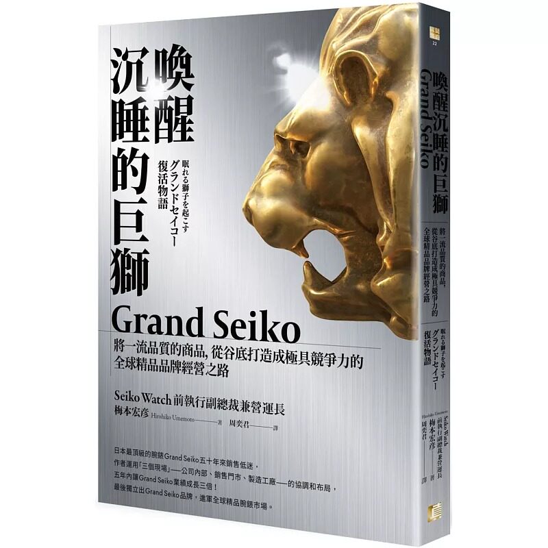 现货 梅本宏彦 唤醒沉睡的巨狮Grand Seiko：将一流质量的商品，从谷底打造成极具竞争力的全球精品品牌经营之路