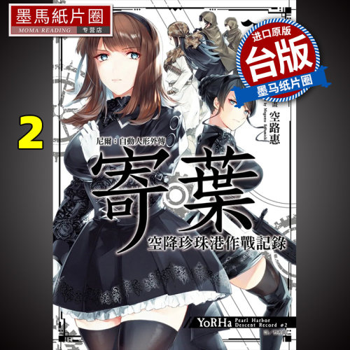 预售 尼尔 自动人形外传 寄叶 空降珍珠港作战记录2 空路惠 尖端 漫画书 进口原版书 墨马纸片圈漫画店
