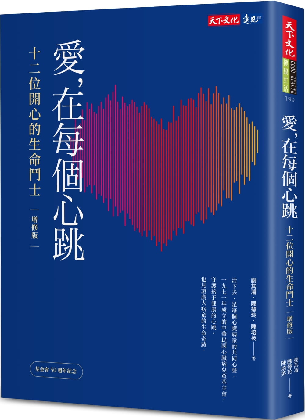 预售 谢其濬 爱，在每个心跳：十二位开心的生命斗士（增修版） 天下文化