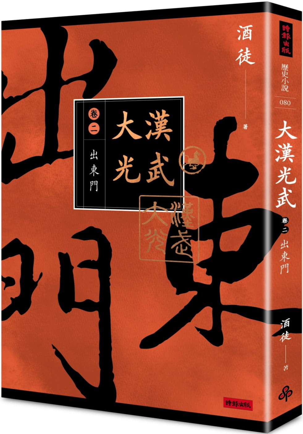 预售 酒徒 大汉光武 卷二 出东门 时报出版 原版进口书 - 实物图