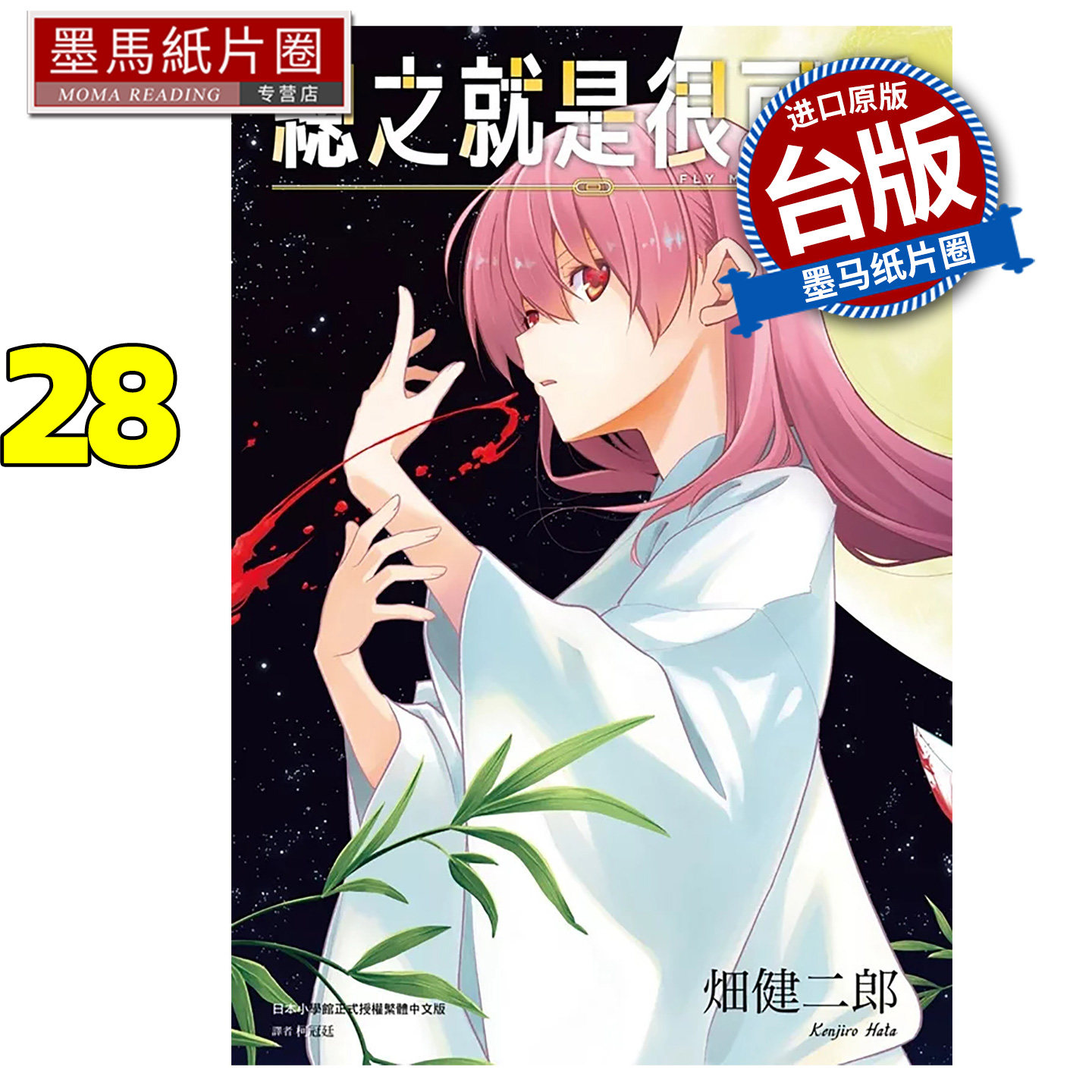 在途 漫画书 总之就是很可爱 28 畑健二郎 尖端 台版漫画 进口原版书 墨马纸片圈