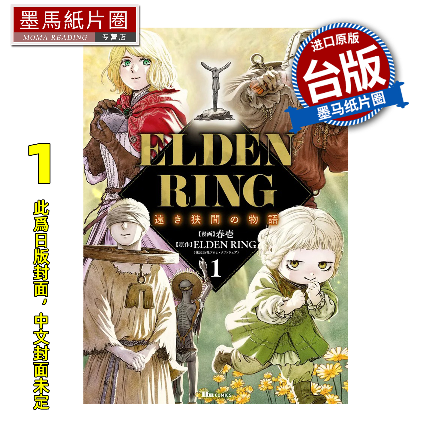 预售 漫画书 ELDEN RING 遥远交界地的故事 1 春壱 ELDEN RING 角川 台版漫画 进口原版书 墨马纸片圈 未出版1月