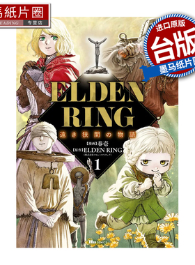 预售 漫画书 ELDEN RING 遥远交界地的故事 1 春壱 ELDEN RING 角川 台版漫画 进口原版书 墨马纸片圈 未出版1月