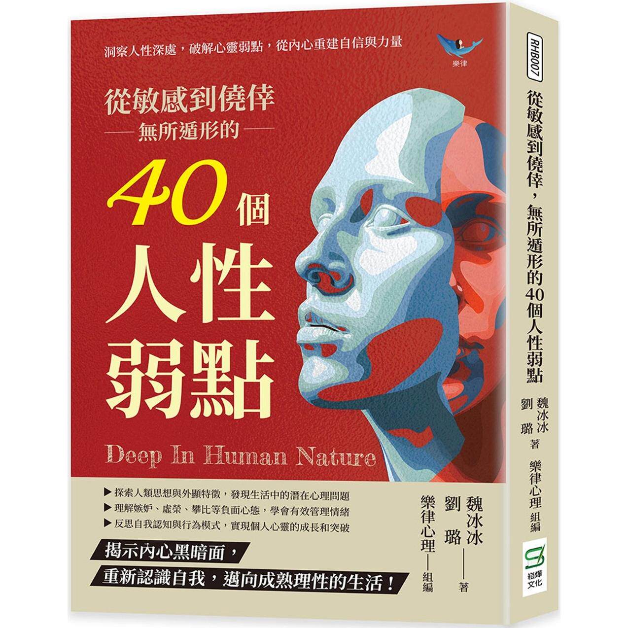 预售 从敏感到侥幸，无所遁形的40个人性弱点：洞察人性深处，破解心灵弱点，从内心重建自信与力量 崧烨文化 魏冰冰