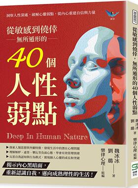 预售 从敏感到侥幸，无所遁形的40个人性弱点：洞察人性深处，破解心灵弱点，从内心重建自信与力量 崧烨文化 魏冰冰