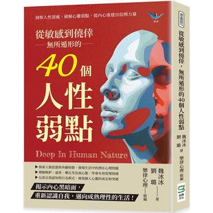40个人性弱点：洞察人性深处 无所遁形 破解心灵弱点 从内心重建自信与力量 魏冰冰 预售 崧烨文化 从敏感到侥幸
