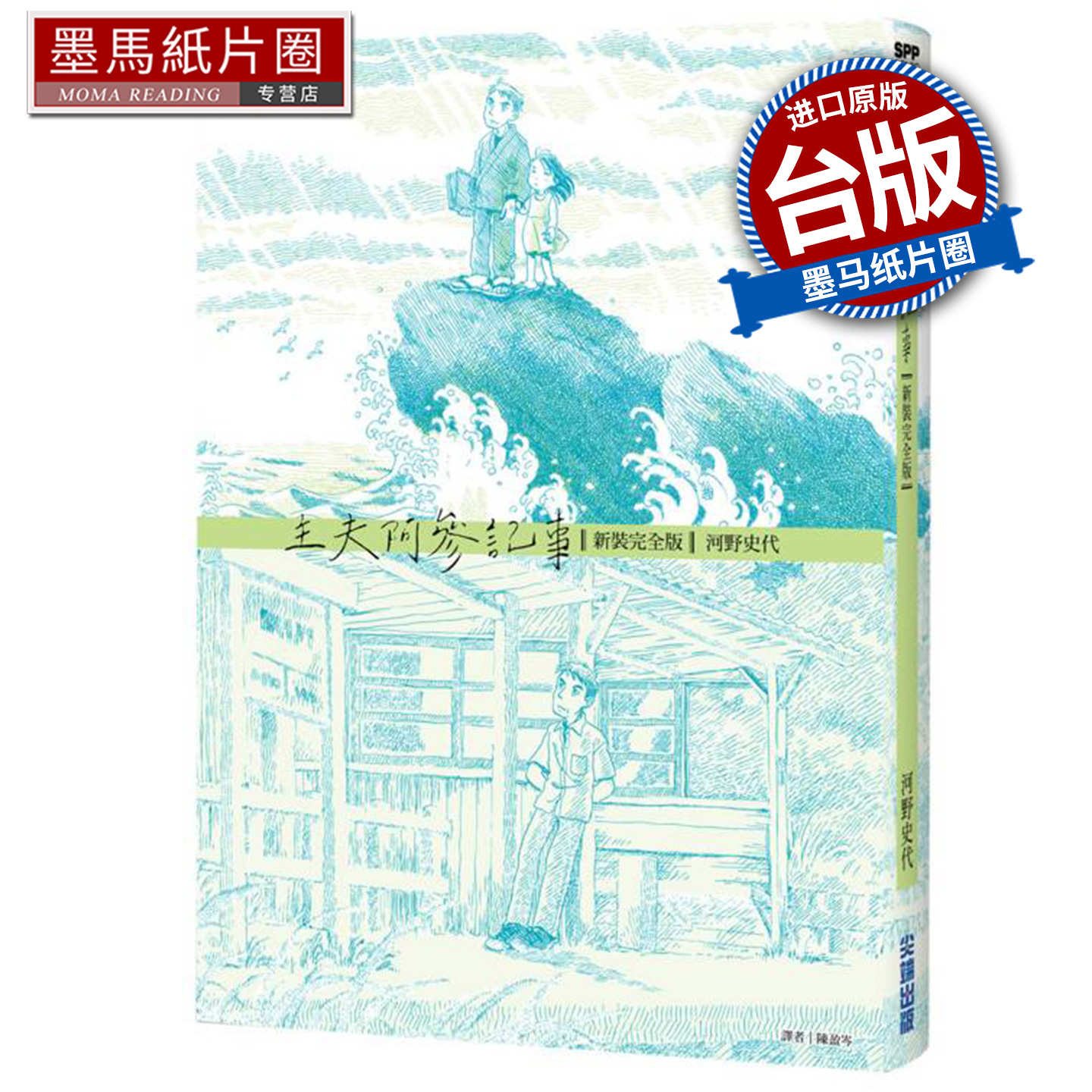 预售 漫画书 主夫阿参记事 新装完全版 河野史代 尖端 台版漫画 进口原版书 墨马纸片圈 未出版11月##