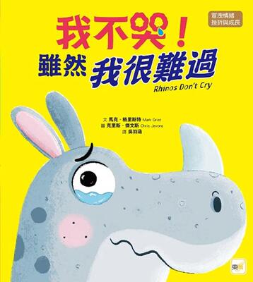 预售 【品格教育绘本：宣泄情绪／挫折与成长】我不哭！虽然我很难过 东雨文化 马克．格里斯特