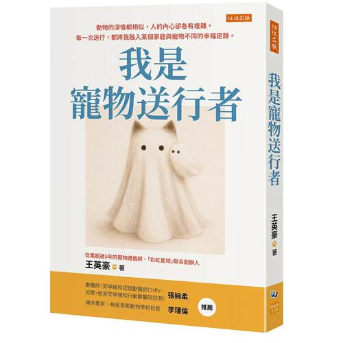 预售 我是宠物送行者：动物的深情都相似，人的内心却各有复杂。每一次送行，都将我融入某个家庭与宠物不同的幸福 任性出版 王英