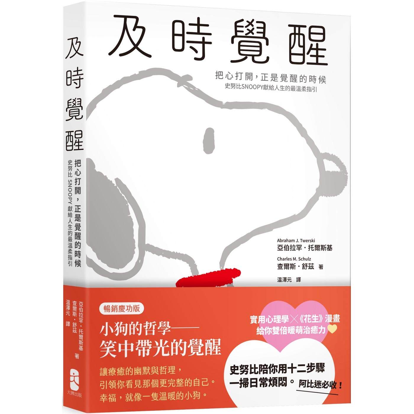 预售 及时觉醒：【把心打开，正是觉醒的时候】史努比SNOOPY献给人生的*温柔指引【畅销庆功版】 大牌出版 亚伯拉罕．托尔斯基
