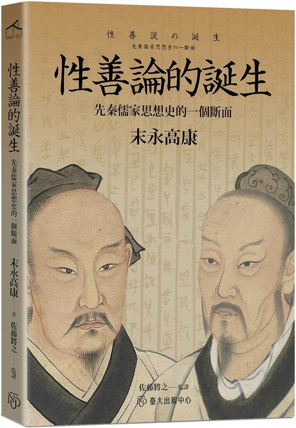 预售 性善论的诞生:先秦儒家思想史的一个断面 中国台湾大学出版中心 台大出版中心 港台原版 末永高康