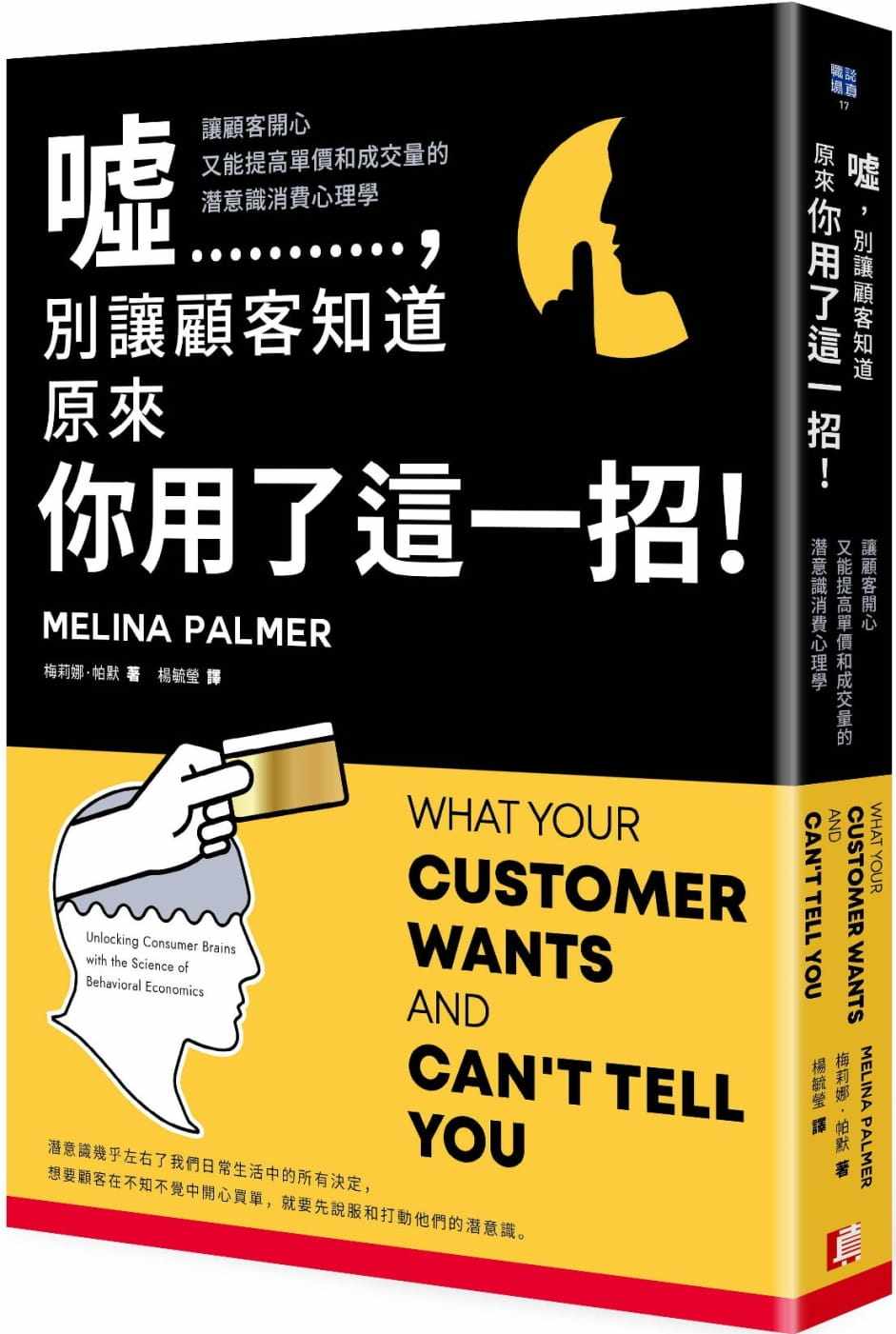 预售 梅莉娜·帕默 嘘,别让顾客知道原来你用了这一招!让顾客开心又能提高单价和成交量的潜意识消费心理学 真文化