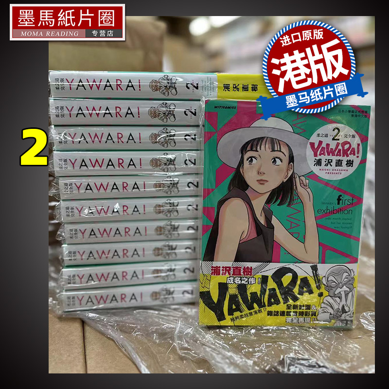 现货漫画书 YAWARA柔之道完全版 2浦泽直树以柔克刚文化传信香港原版进口原版书墨马纸片圈漫画店港版漫画