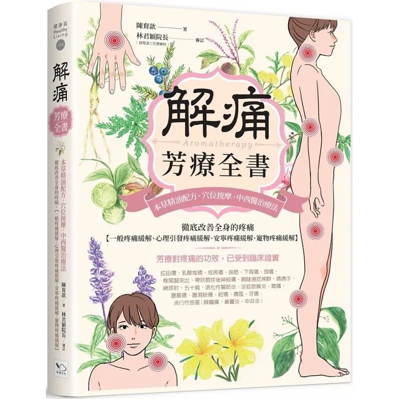 解痛芳疗全书:本草精油配方