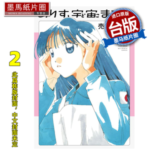 航向宇宙 2月 未出版 漫画 漫画书 爱丽丝 进口原版 売野机子 墨马纸片圈 预售 角川 书 台版
