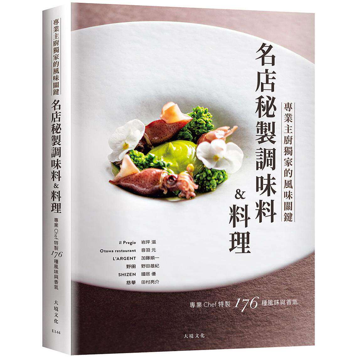现货 「名店秘制调味料&料理」：跨越法义日中 专业Chef传授的风味关键 带你深入了解星餐厅色香味的176种 大境 岩坪 港台原版