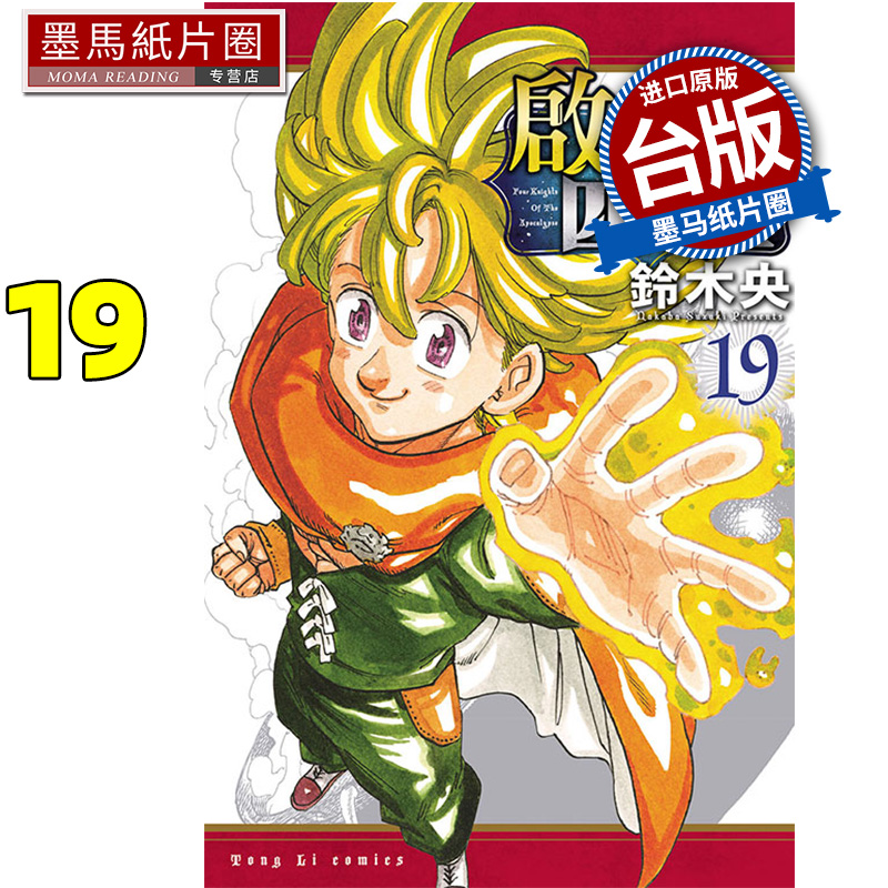 现货 漫画书 启示录四骑士 19 铃木央 东立 台版漫画 进口原版书 墨马纸片圈