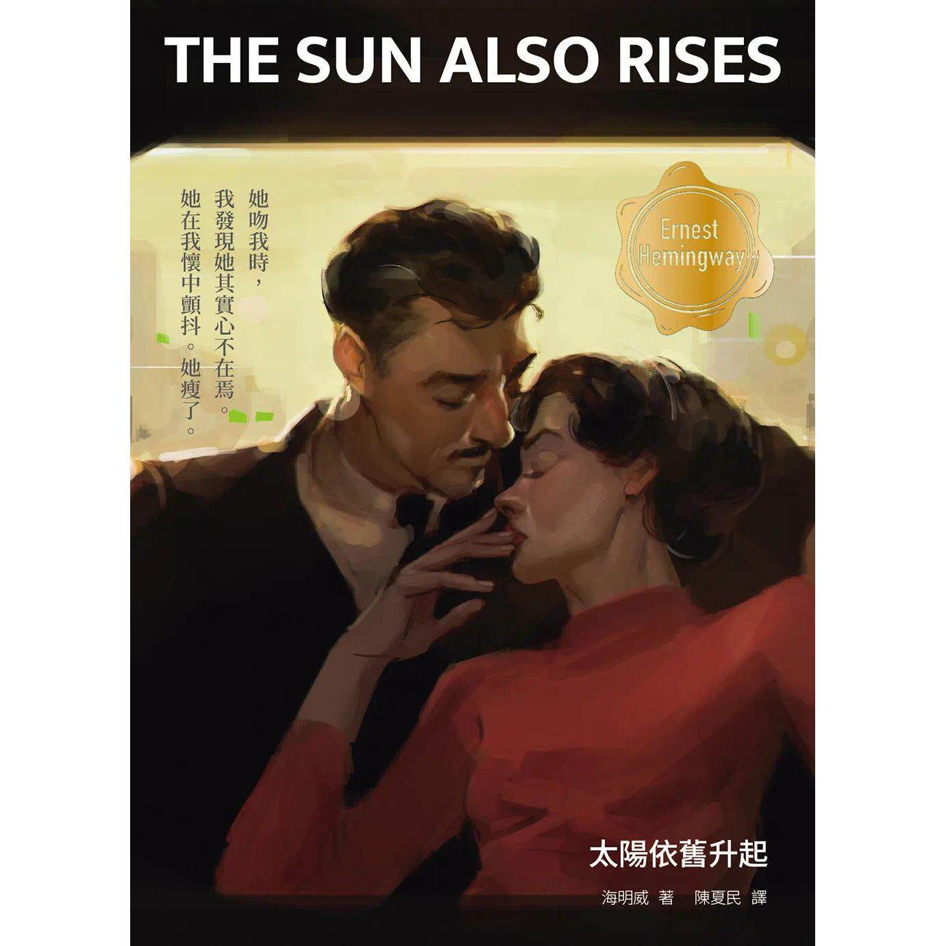预售 太阳依旧升起(修订版,啾咪文库本) 逗点文创结社 海明威