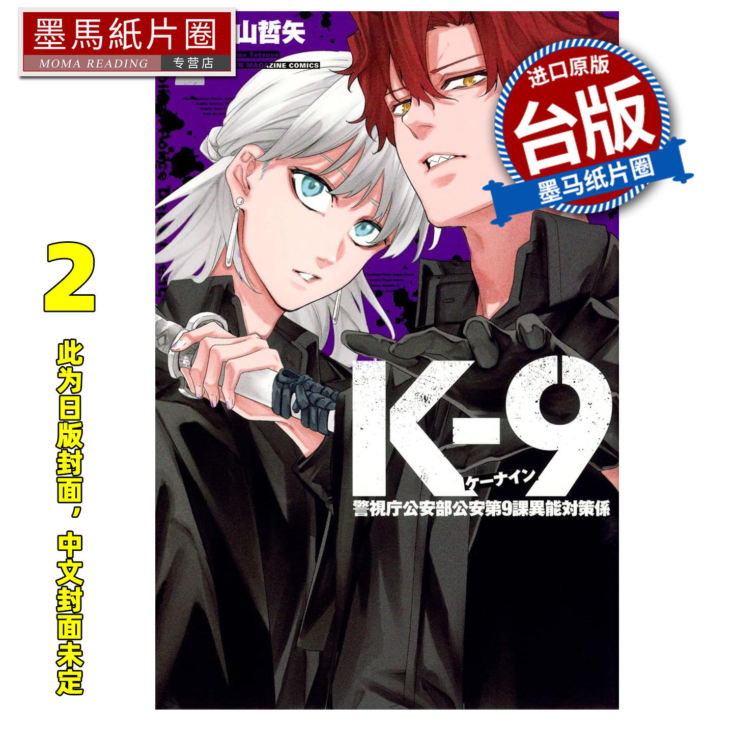 预售 漫画书 K-9 警视厅公安部公安第9课异能对策组 2 奥山哲矢 东立 台版漫画 进口原版书 墨马纸片圈 未出版