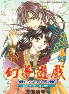 现货 渡濑悠宇《幻梦游戏：玄武开传9.5 官方FANBOOK～星之螺旋～(全)》尖端