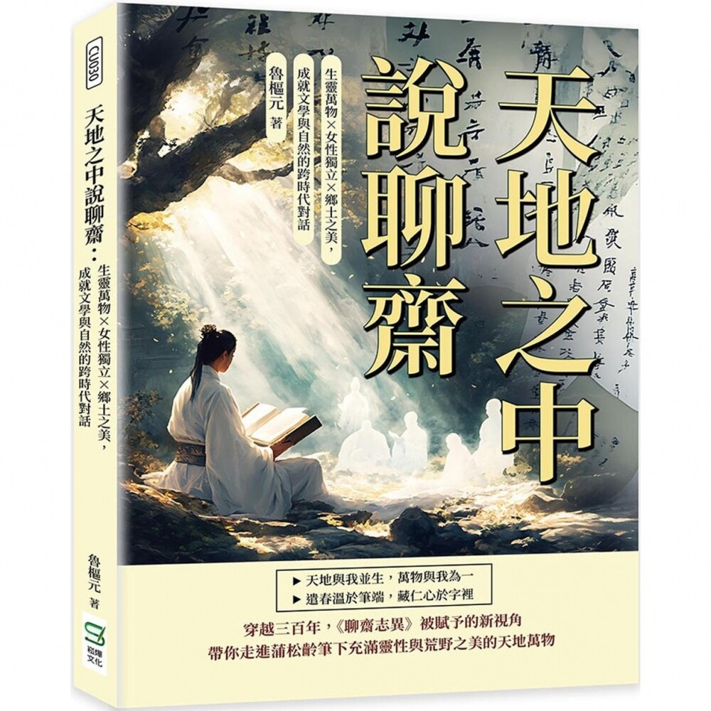 预售 天地之中说聊斋：生灵万物 女性独立 乡土之美，成就文学与自然的跨时代对话 崧烨文化 鲁枢元