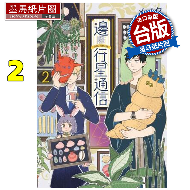 现货 漫画书 边际行星通信 2  青文 台版漫画 进口原版书 墨马纸片圈