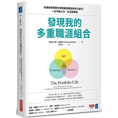 预售 发现我的多重职涯组合：哈佛商学院教你经营*佳职涯与多元身分，一生平衡工作、生活和梦想 商业周刊 克莉丝汀娜．华勒斯