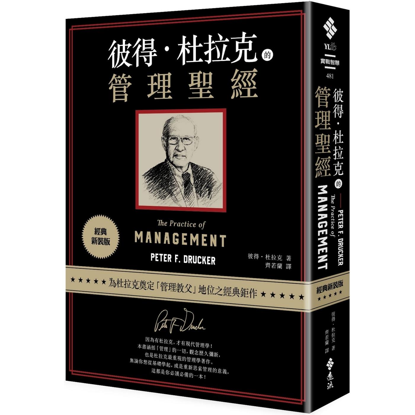 现货 彼得-杜拉克的管理圣经(经典新装版) 远流 彼得.杜拉克