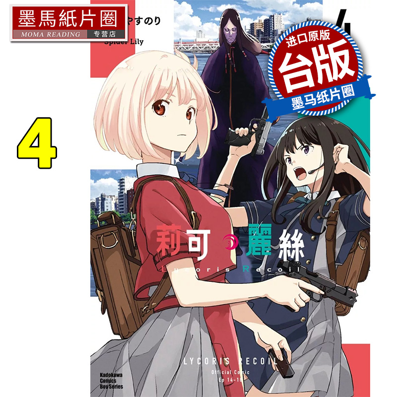 预售 漫画书 Lycoris Recoil 莉可丽丝 4 角川 台版漫画 进口原版书 墨马纸片圈