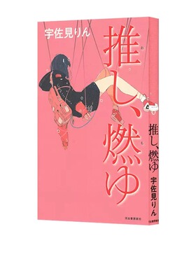 现货 日文原版 我的单推炎上了 本命燃烧 偶像失格 第164回芥川奖 本屋大赏入围  推し、燃ゆ 宇佐见りん 三岛由纪夫奖 文艺奖获奖