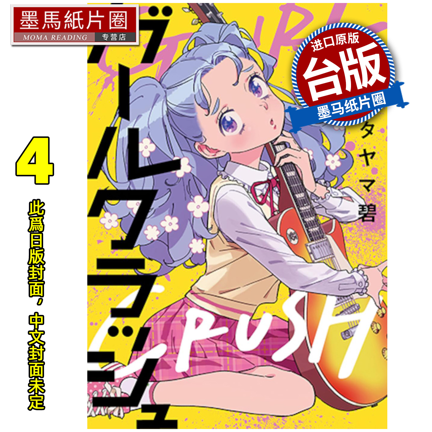 预售 漫画书 GIRL CRUSH追寻星光的少女们 4 尖端 台版漫画 进口原版书 墨马纸片圈 未出版12月