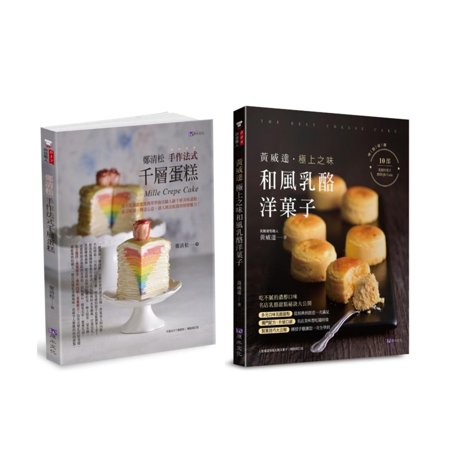 预售 法式千层蛋糕与和风乳酪洋果子套书(共2本)：郑清松 手作法式千层蛋糕+黄威达 极上之味和风乳酪洋菓子 原水 黄威达